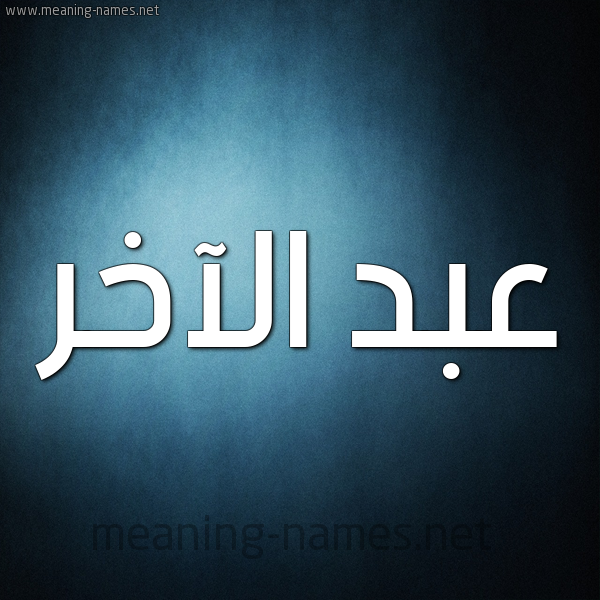 شكل 9 صوره ديجيتال للإسم بخط عريض صورة اسم عبد الآخر ABD-ALAKHR